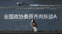 全国政协委员齐向东谈AI“人才荒”�：要打通企业和高校两个“蓄才池”