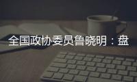 全国政协委员鲁晓明
：盘活社区医院	，在家门口养老