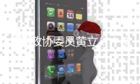 全国政协委员黄立：十年磨一剑“为中国的红外事业造出一颗心脏”