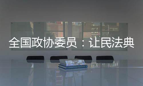 全国民法典已实施3个多月