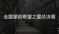 全国攀岩希望之星总决赛广州开幕