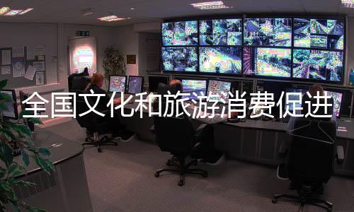 和旅专题消费促进活动等部分
