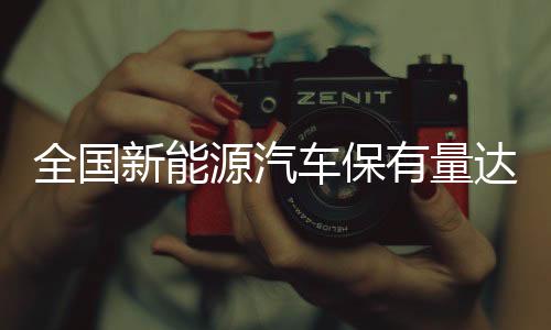 源汽有量其中汽车3.3亿辆