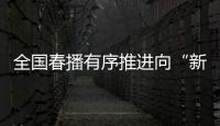全国春播有序推进向“新”而行，一幅幅“科技春耕图”徐徐展开