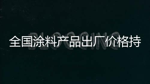 油墨、全国去年达到-2.8%