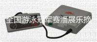 全国游泳冠军赛潘展乐摘得第5金