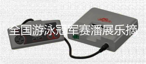 在男子100米自由泳决赛中