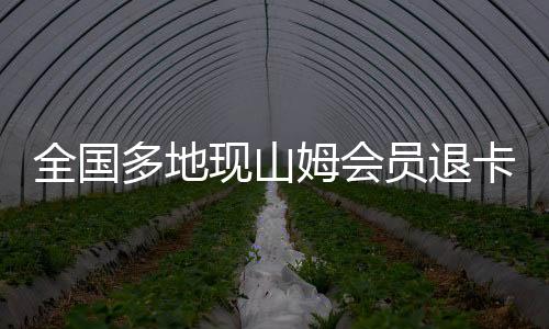 不再购买山姆任何产品