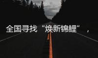 全国寻找“焕新锦鲤”，美的炭火灶Q81带来轻净厨房新体验