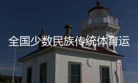 全国少数民族传统体育运动会开幕在即 北京、海南代表团“以舞会友”