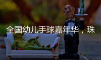 全国幼儿手球嘉年华，珠海百余名幼儿展风采