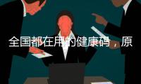 全国都在用的健康码	
，原来出自他们之手