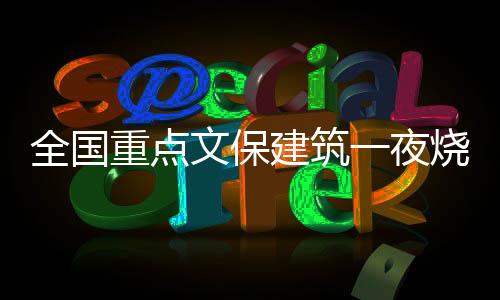 ”李薇到着火的夜烧礼堂时