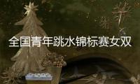 全国青年跳水锦标赛女双十米台�
：陕西组合崔家溪/王韵晗夺冠