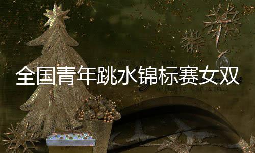 跳水台陕经过五轮比拼后