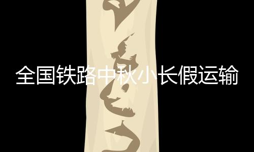 武汉、9月15日为客流最高峰日