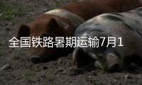 全国铁路暑期运输7月1日启动
，预计发送旅客9.53亿人次