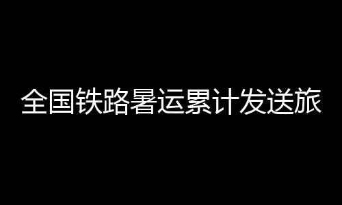 确保了旅客平安有序出行