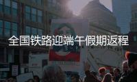 全国铁路迎端午假期返程高峰
�！加开珠海潮汕等方向旅客列车
