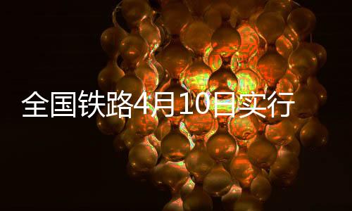铁路图进一步完善了高铁网
