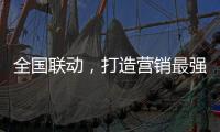 全国联动，打造营销最强攻势——银田23周年工厂直供会