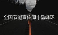 全国节能宣传周｜盈峰环境在行动	：碳减排相当于植树5493亩！