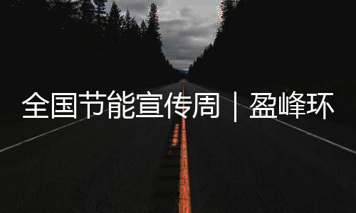 可年省水费2.16万元/台