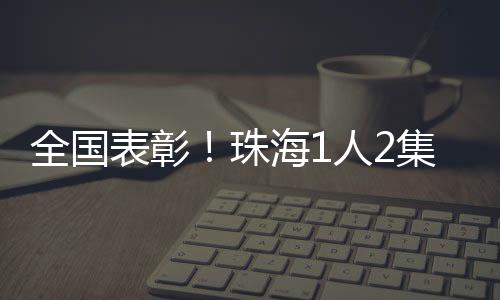 该中队以创新的全国教育方式
