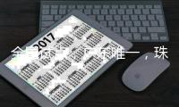 全国试点，广东唯一，珠海入选	！