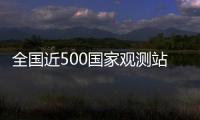 全国近500国家观测站极大风破纪录
，此次大风为何这么强�？