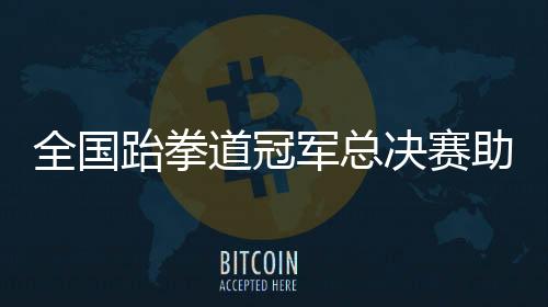 管镇发掘并选入市队集训