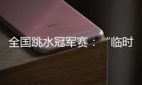 全国跳水冠军赛：“临时搭档”摘金夺银