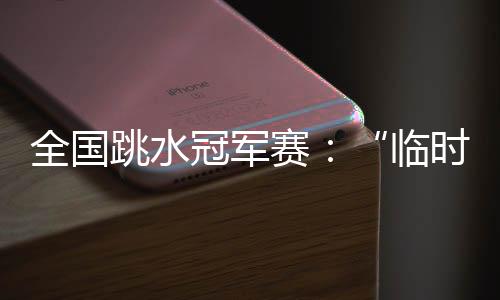 “她给了我底气”
