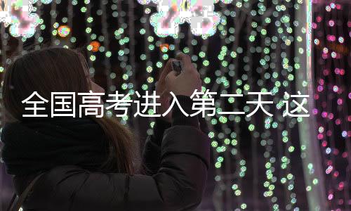 老师与考生击掌为考生加油