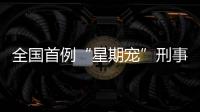 全国首例“星期宠”刑事案判了！12人因诈骗罪获刑