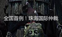全国首例！珠海国际仲裁院获涉澳门商事仲裁案件调查令