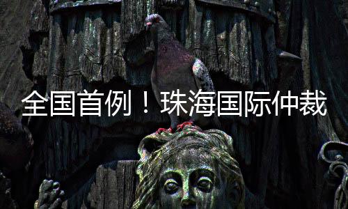 珠海仲裁无原件以供核对