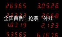 全国首例！抢票“外挂”软件被判构成不正当竞争