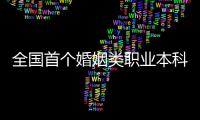 全国首个婚姻类职业本科，学些什么？