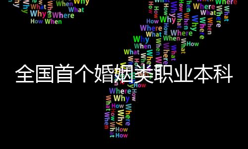 全国北社管下设4个专业
