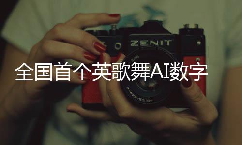 首个I数汕演员在表演英歌舞