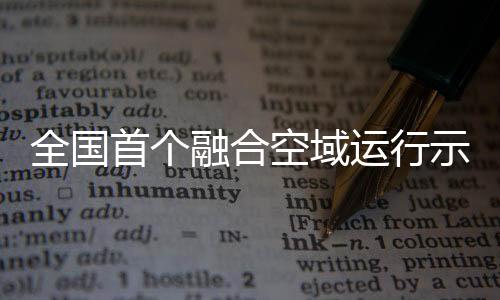 融合低空飞行配套等服务领域