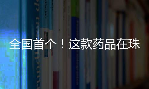 段生司美格鲁肽注射液