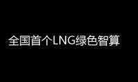 全国首个LNG绿色智算中心落地珠海经开区
！制冷耗能降低超50%