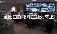 全国首趟花卉主题列车正式开行，打造“赏花之旅 一路花香”新体验