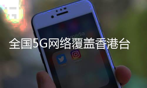 5G将佔中国总连接数的网湾47%