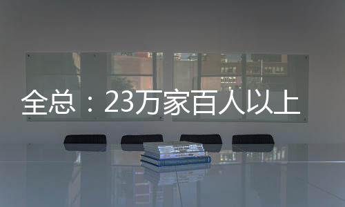 有效扩大了工会组织覆盖面