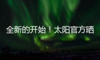 全新的开始！太阳官方晒新援杰伦