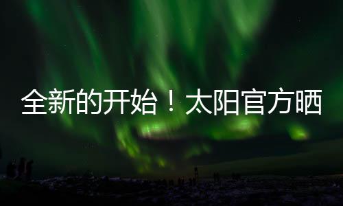 杰伦-格林被送往了太阳