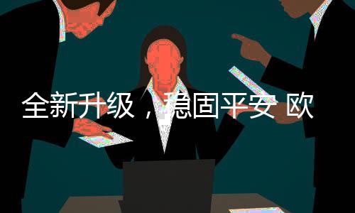 全新升级这就是稳固瞬时流明